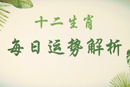〔生肖运势播报〕2022年9月5日特吉生肖小运详解