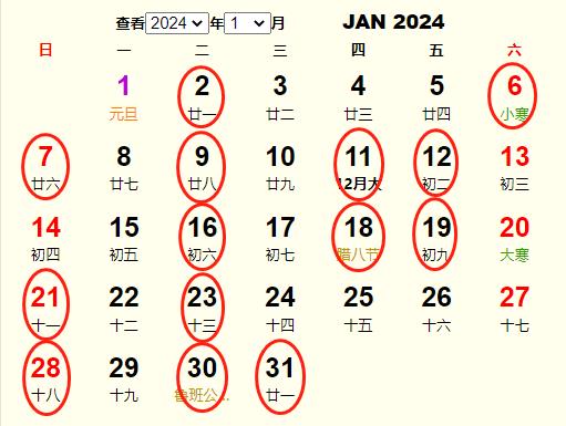 2024年1月结婚吉日一览表 2024年1月最旺结婚好日子